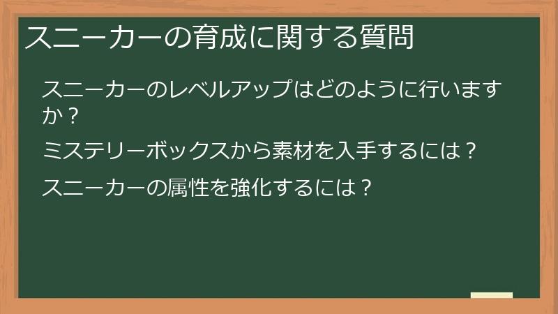 スニーカーの育成に関する質問