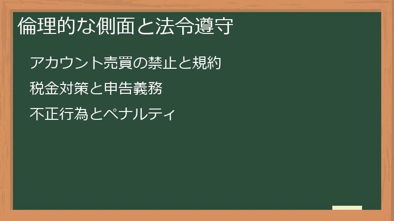 倫理的な側面と法令遵守