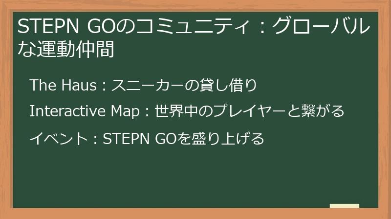 STEPN GOのコミュニティ：グローバルな運動仲間
