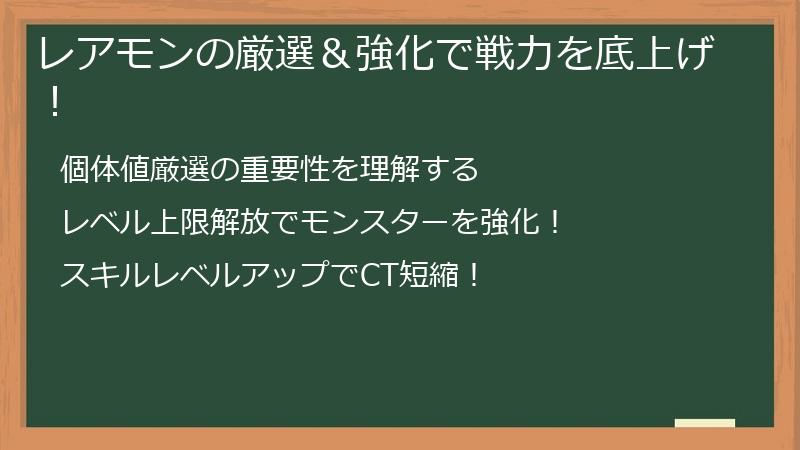 レアモンの厳選＆強化で戦力を底上げ！
