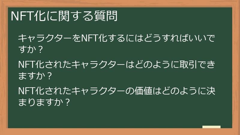 NFT化に関する質問