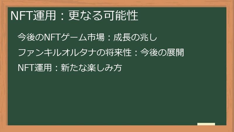 NFT運用：更なる可能性