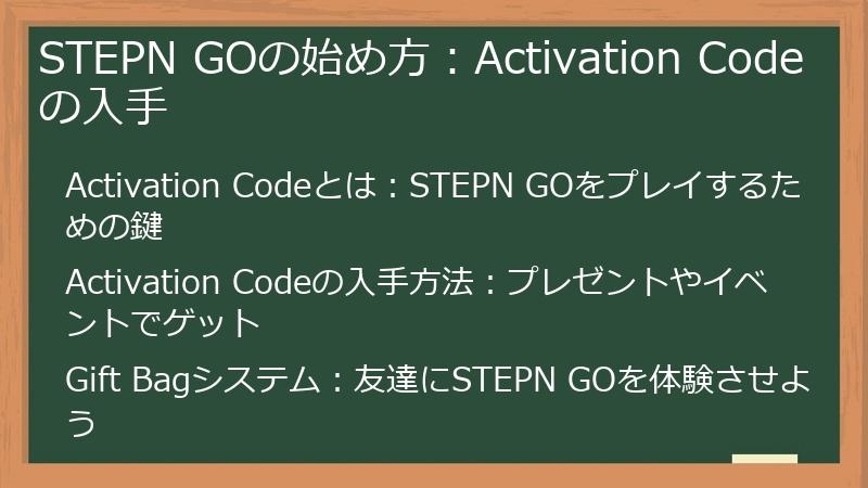 STEPN GOの始め方：Activation Codeの入手