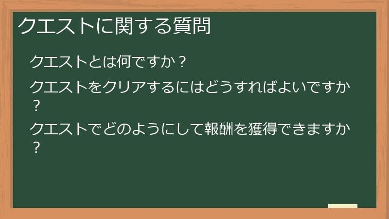 クエストに関する質問
