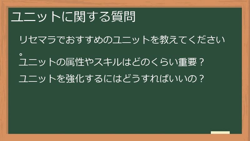 ユニットに関する質問