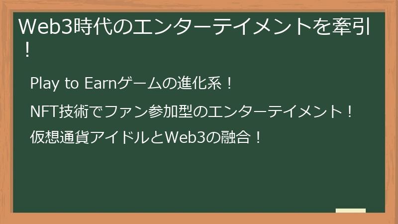 Web3時代のエンターテイメントを牽引！