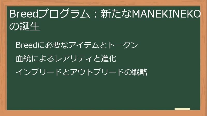 Breedプログラム：新たなMANEKINEKOの誕生