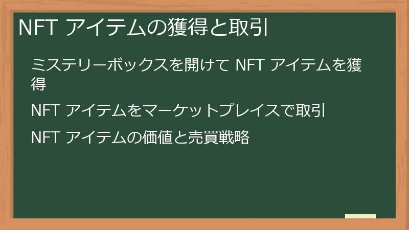 NFT アイテムの獲得と取引