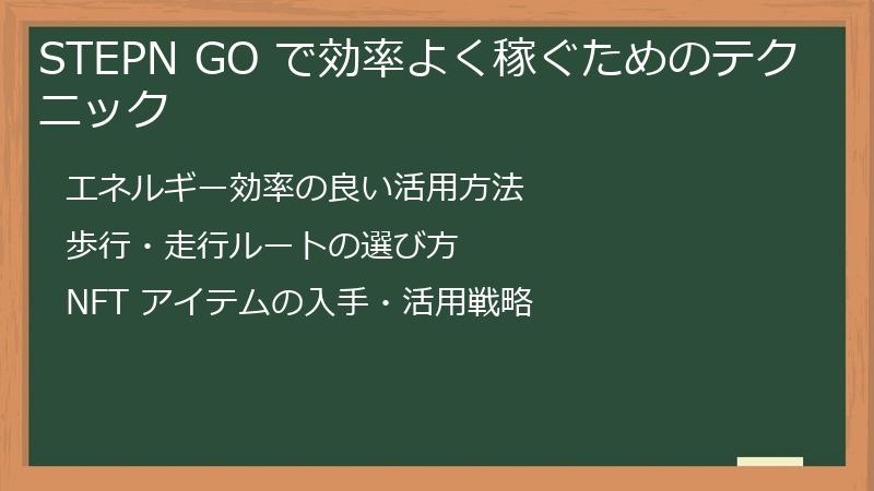STEPN GO で効率よく稼ぐためのテクニック
