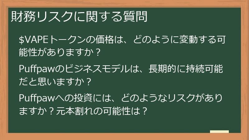 財務リスクに関する質問