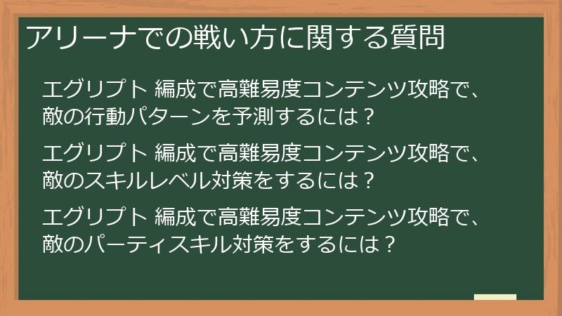 アリーナでの戦い方に関する質問