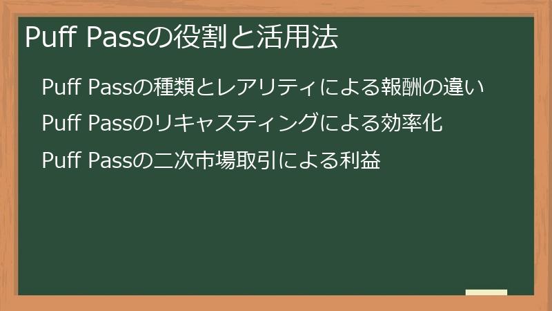 Puff Passの役割と活用法