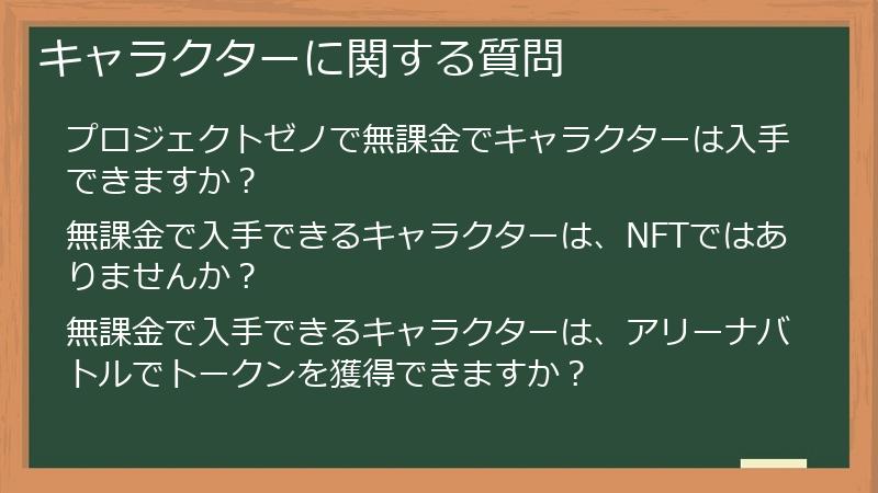 キャラクターに関する質問