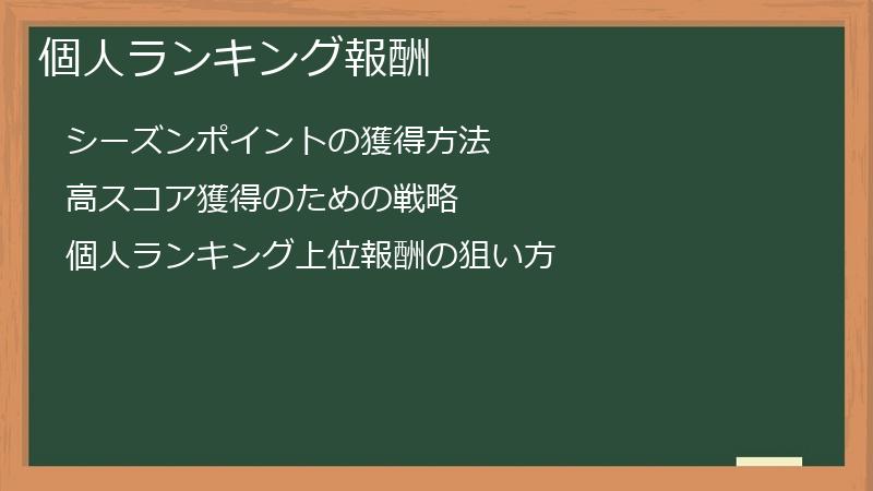 個人ランキング報酬