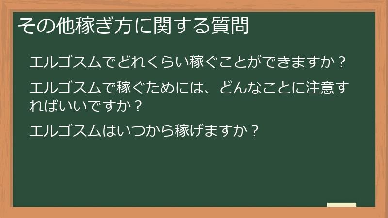 その他稼ぎ方に関する質問