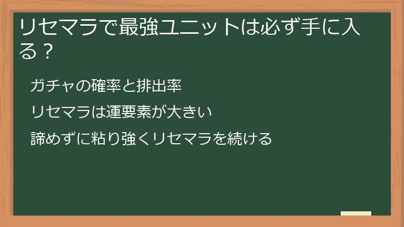 リセマラで最強ユニットは必ず手に入る？