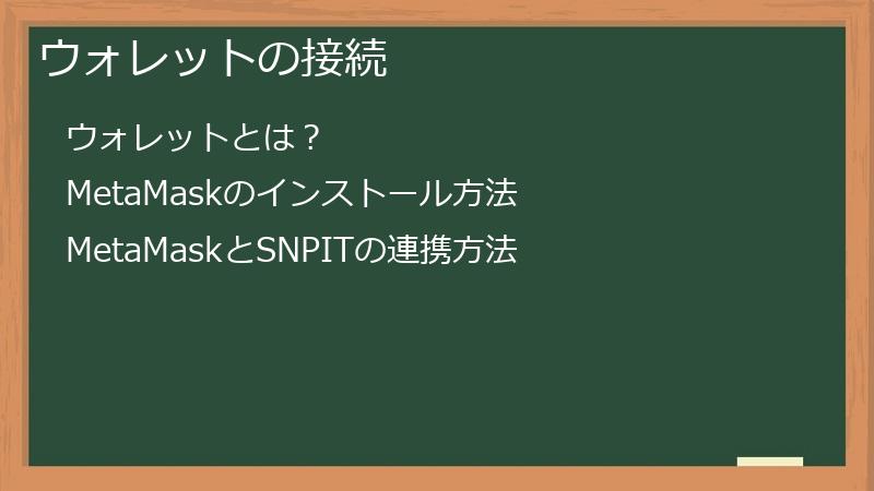 ウォレットの接続