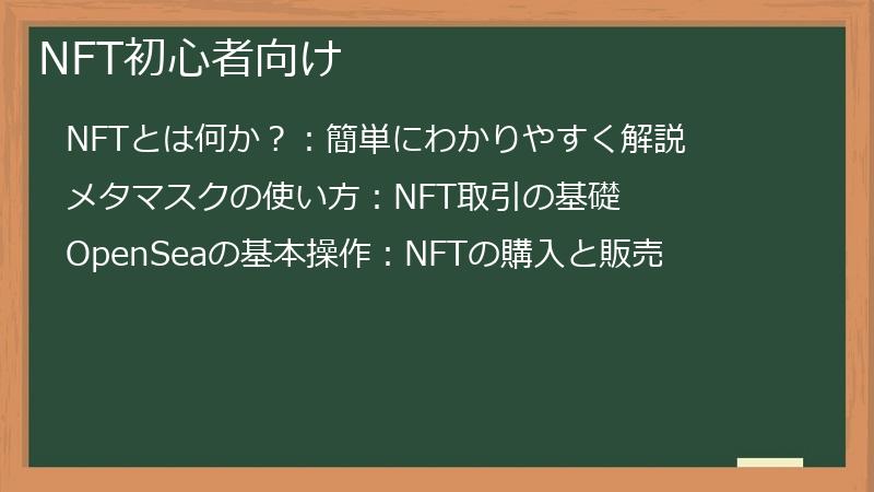 NFT初心者向け