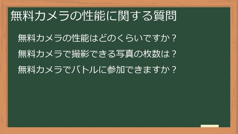 無料カメラの性能に関する質問