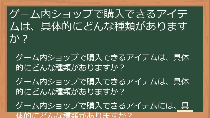 ゲーム内ショップで購入できるアイテムは、具体的にどんな種類がありますか？