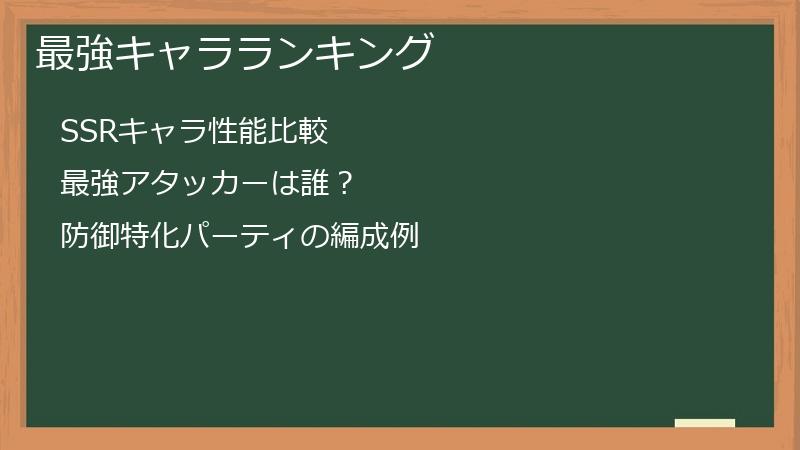 最強キャラランキング