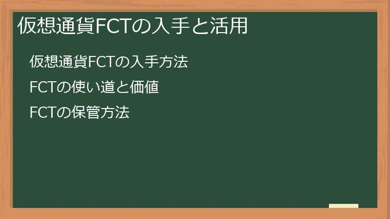 仮想通貨FCTの入手と活用