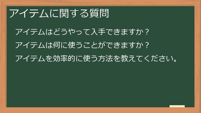 アイテムに関する質問