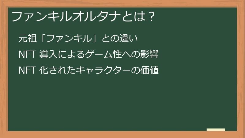 ファンキルオルタナとは？