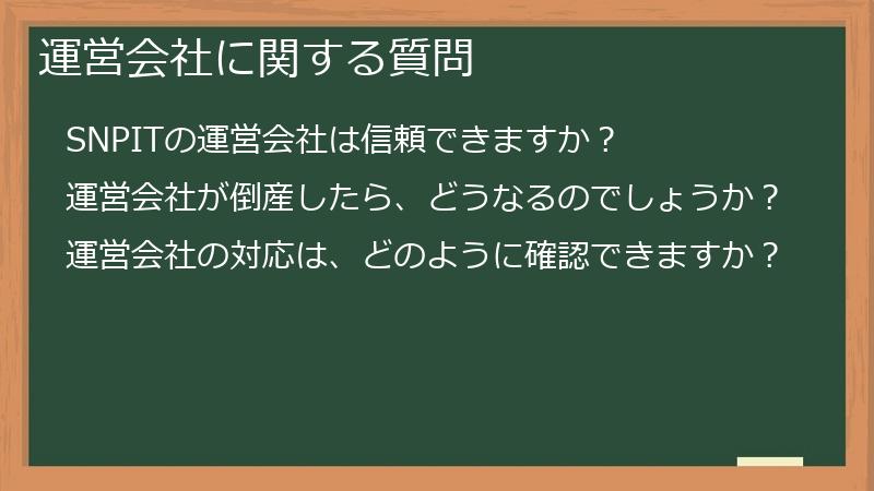 運営会社に関する質問