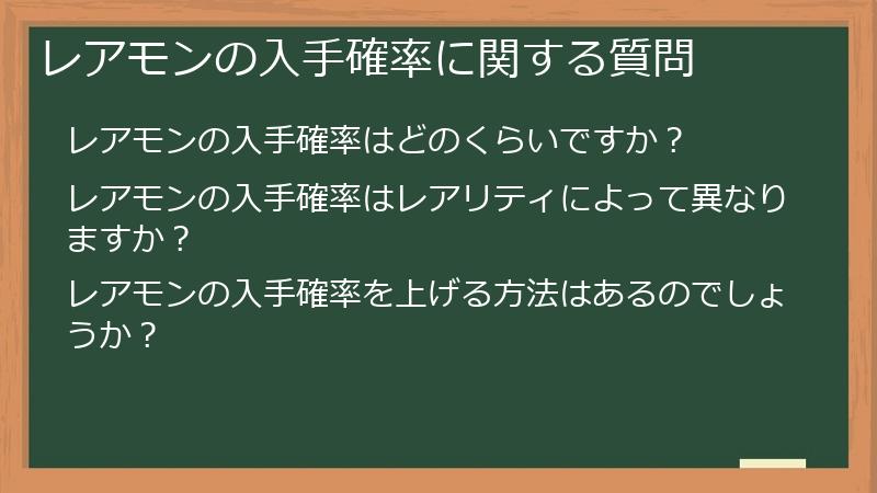 レアモンの入手確率に関する質問