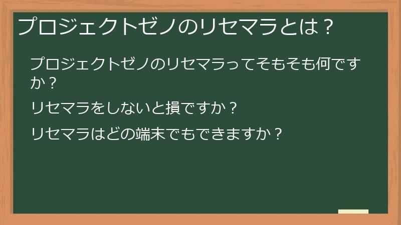プロジェクトゼノのリセマラとは？