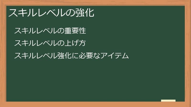 スキルレベルの強化