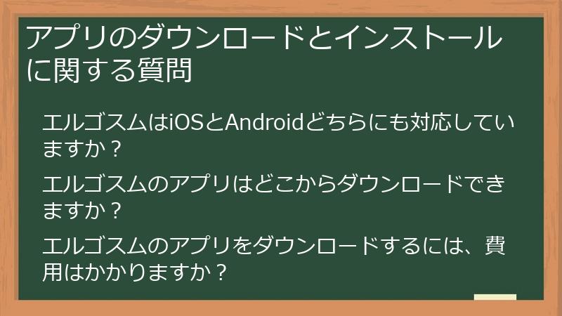 アプリのダウンロードとインストールに関する質問