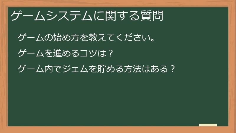 ゲームシステムに関する質問