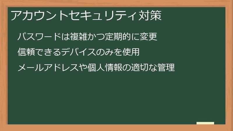 アカウントセキュリティ対策