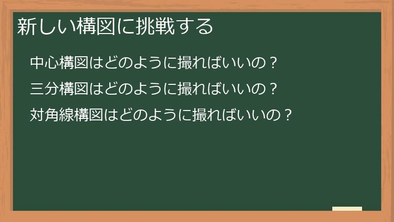 新しい構図に挑戦する