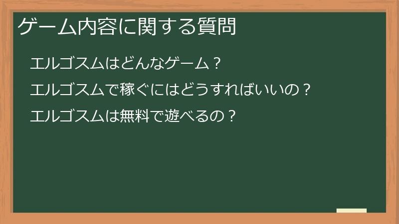 ゲーム内容に関する質問