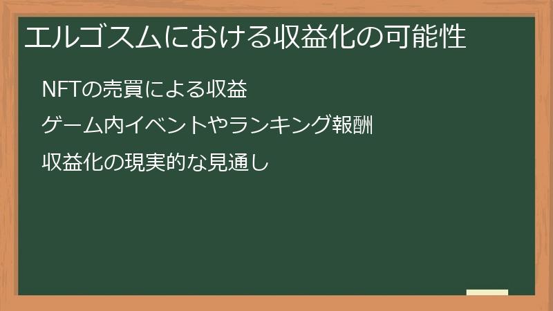 エルゴスムにおける収益化の可能性
