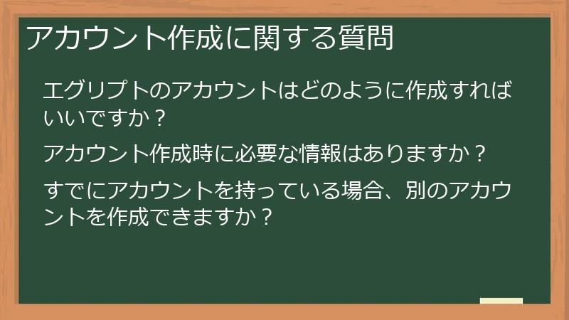 アカウント作成に関する質問