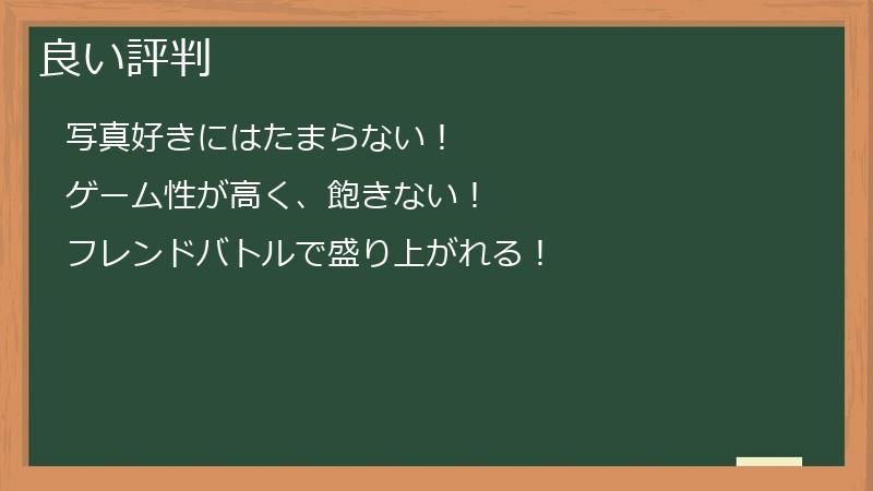 良い評判
