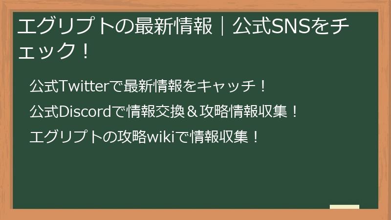 エグリプトの最新情報｜公式SNSをチェック！