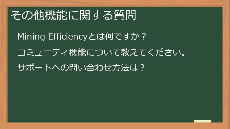 その他機能に関する質問