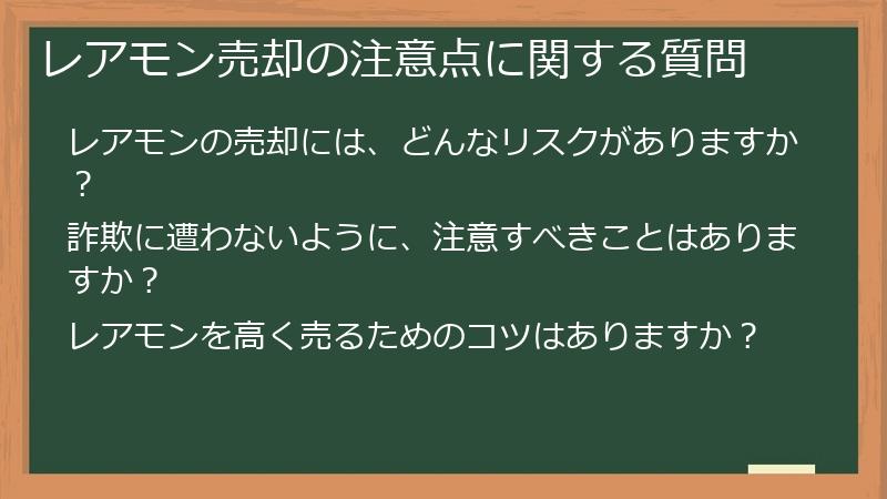 レアモン売却の注意点に関する質問