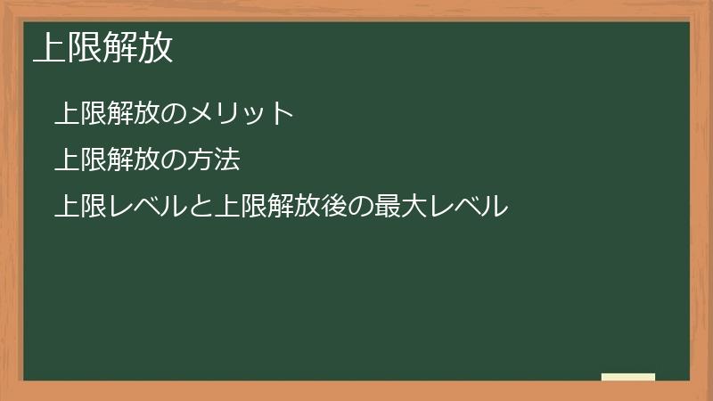 上限解放