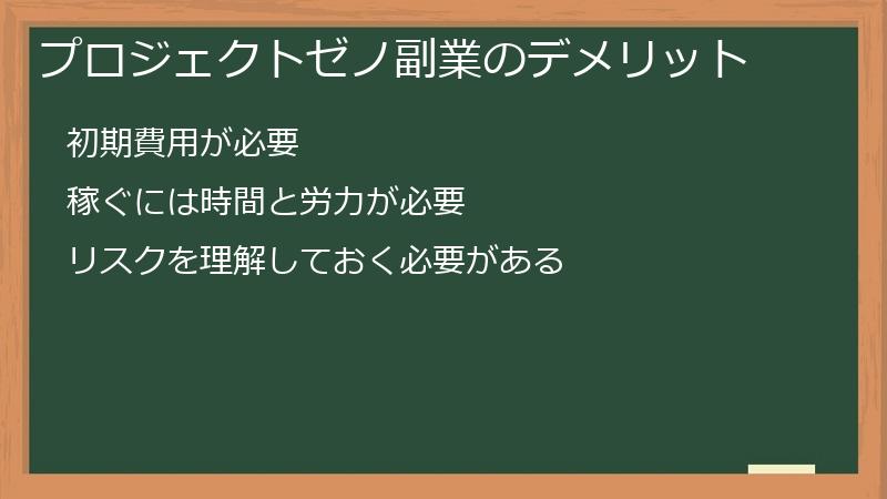 プロジェクトゼノ副業のデメリット