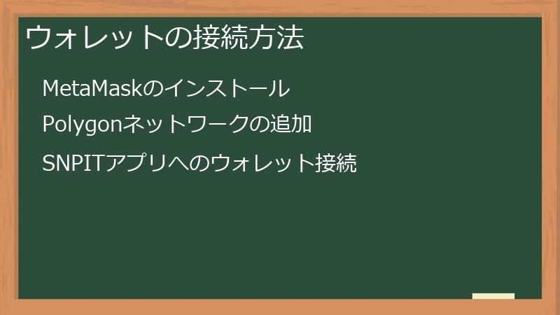 ウォレットの接続方法