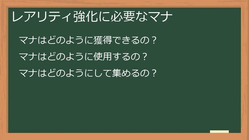 レアリティ強化に必要なマナ