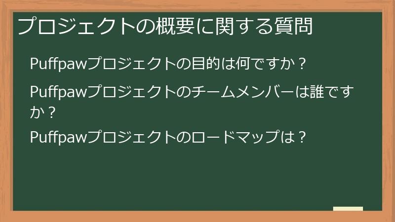 プロジェクトの概要に関する質問