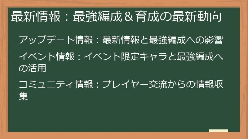 最新情報：最強編成＆育成の最新動向