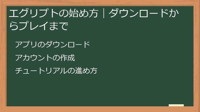 エグリプトの始め方｜ダウンロードからプレイまで